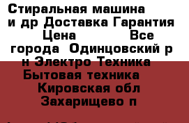 Стиральная машина Bochs и др.Доставка.Гарантия. › Цена ­ 6 000 - Все города, Одинцовский р-н Электро-Техника » Бытовая техника   . Кировская обл.,Захарищево п.